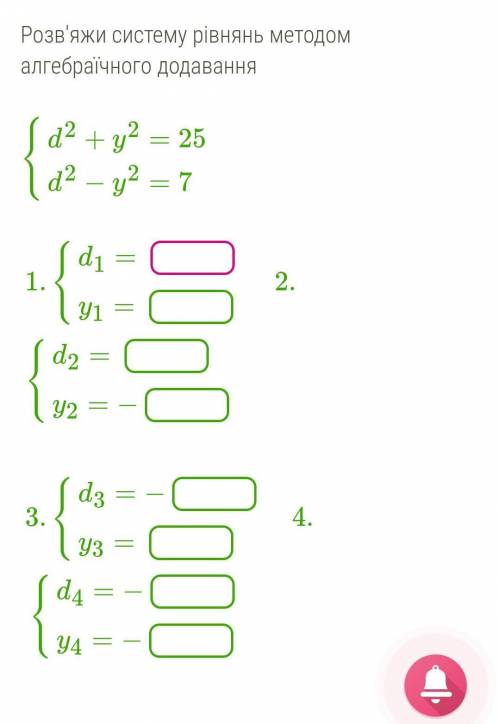 Розв'яжи систему рівнянь методом алгебраїчного додавання {d2+y2=25d2−y2=7