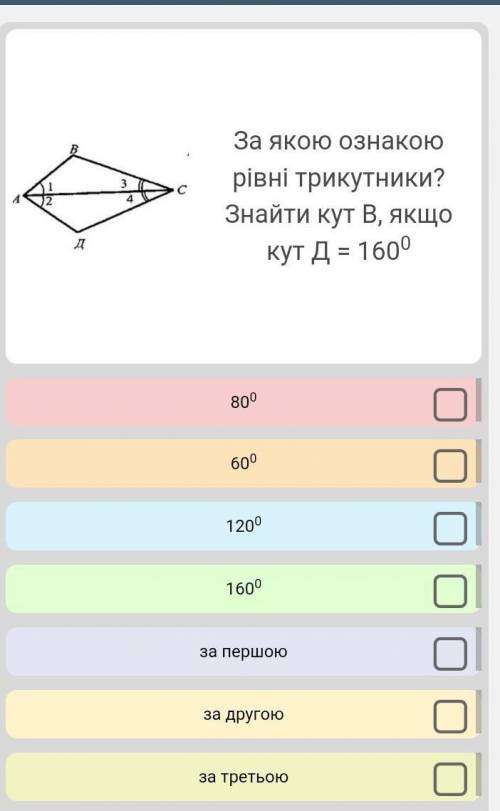 За якою ознакою рівні трикутники? Знайти кут В, якщо кут Д= 160°