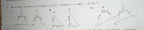 Выбрать букву на якому рисунку зображено подібні трикутники ABC i A, B, C, ?