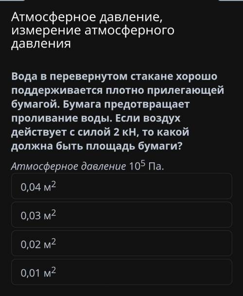 Вода в перевернутом стакане хорошо поддерживается плотно прилегающей бумагой. Бумага предотвращает п