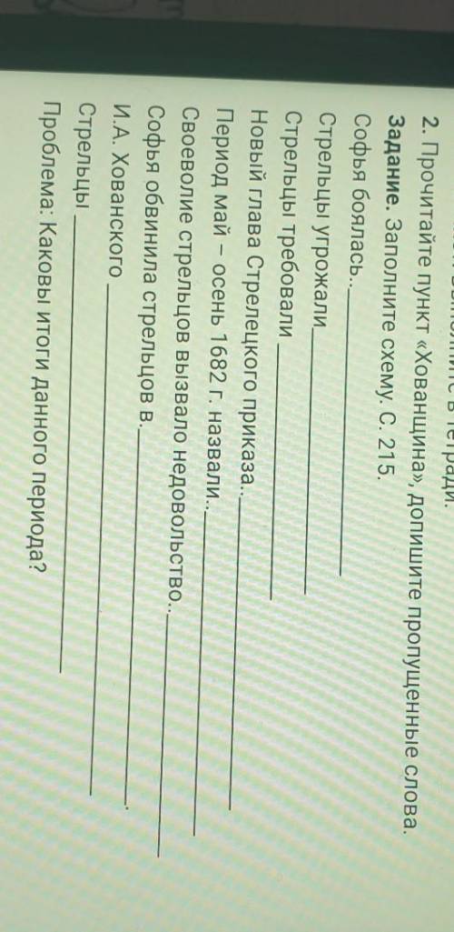 ЗАПОЛНИТЬ СХЕМУ <Хованщина>Софья боялась...Стрельцы угрожали...Стрельцы требовали...Новый глав