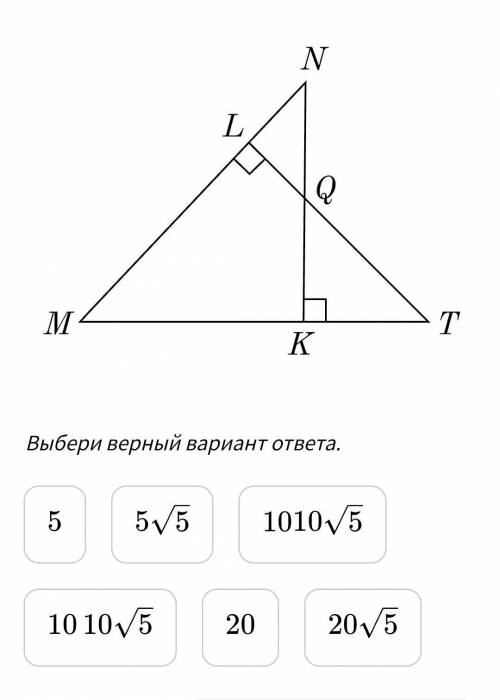 Чему равна гипотенуза KQT, если LN = 5, LQ=10, KT=10