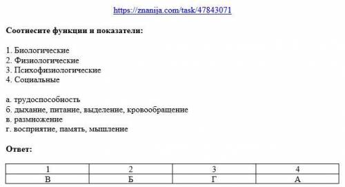 Соотнесите функции и показатели: 1.Биологические 2.Физиологические 3.Психофизиологические 4.Социальн