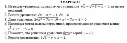 1. Не решая уравнение, покажите, что уравнение √x-√(-3-x)=1 не имеет решений. 2. Решите уравнение: √