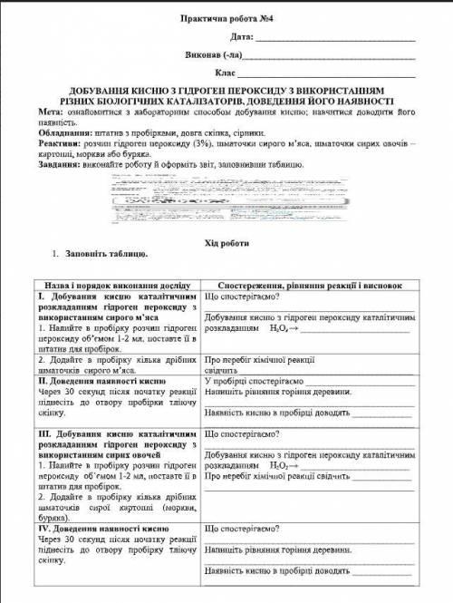 Скиньте ответы Практична робота №4 ДОБУВАННЯ КИСНЮ З ГІДРОГЕН ПЕРОКСИДУ З ВИКОРИСТАННЯМ РІЗНИХ БІОЛО