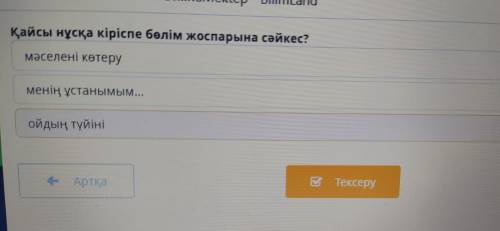 Адамдар күнделікті тұтынатын судың мөлшеріне шектеу қою қажет пе? Қайсы нұсқа кіріспе бөлім жоспарын