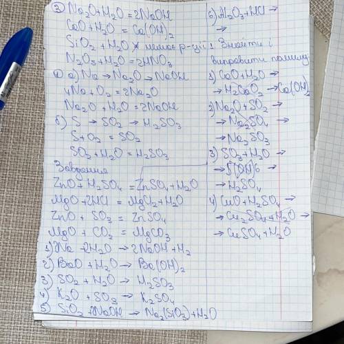 3. Дописати рівняння реакцій: Na2O +H2O = CaO +H2O = SiO2+H2O = N2O5+H2O = 4. Напиши рівняння реакці