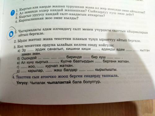 ОТЕТЬТЕ НА ВОПРОСЫ КЫРГЗЫСКИЙ ЯЗЫК, ПРОЧИТАТЬ бугу эне жоо чабу И ОТВЕТИТЬ НА ВОПРОСЫ