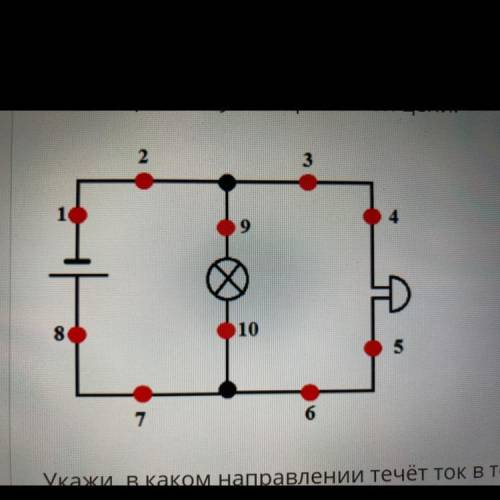 Рассмотрите схему электрической цепи! Укажи, в каком направлении течёт ток в точке 5. •Не течёт •В