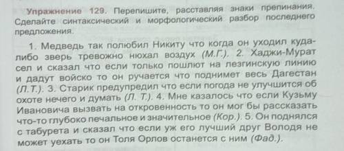 Упражнение 129. Перепишите, расставляя знаки препинания Сделайте синтаксический и морфологический ра