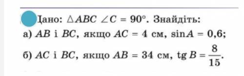 Дан треугольник ABC, угол С = 90°. Найти: а) AB и BC, если АС = 4 см, sin A = 0,6б) AC и BC, если АВ