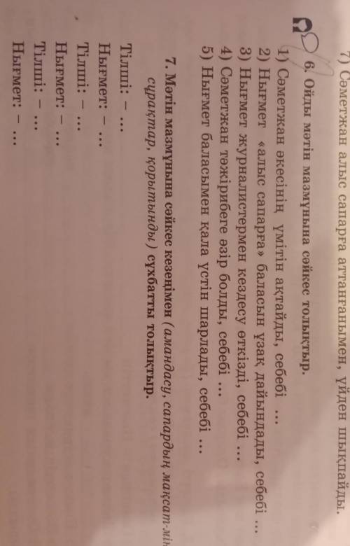 6. Ойды мәтін мазмұнына сәйкес толықтыр. 1) Сәметжан әкесінің үмітін ақтайды, себебі ... 2) Нығмет «