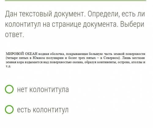 Дан текстовой документ. Определи, есть ли колонтитул на странице документа. Выбери верный ответ.