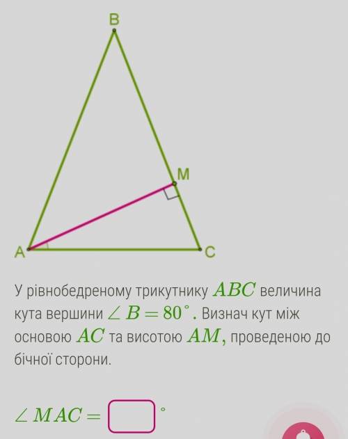 В равнобедренном треугольнике ABC величина угла вершины ∠B = 80°. Определи угол между основанием AC