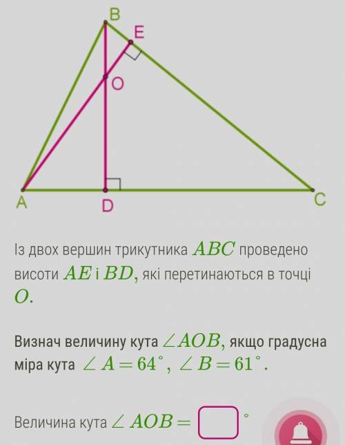Из двух вершин треугольника ABC проведены высоты AE и BD, пересекающиеся в точке O. Определи величин