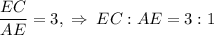 \dfrac{EC}{AE}=3,\;\Rightarrow\;EC:AE=3:1