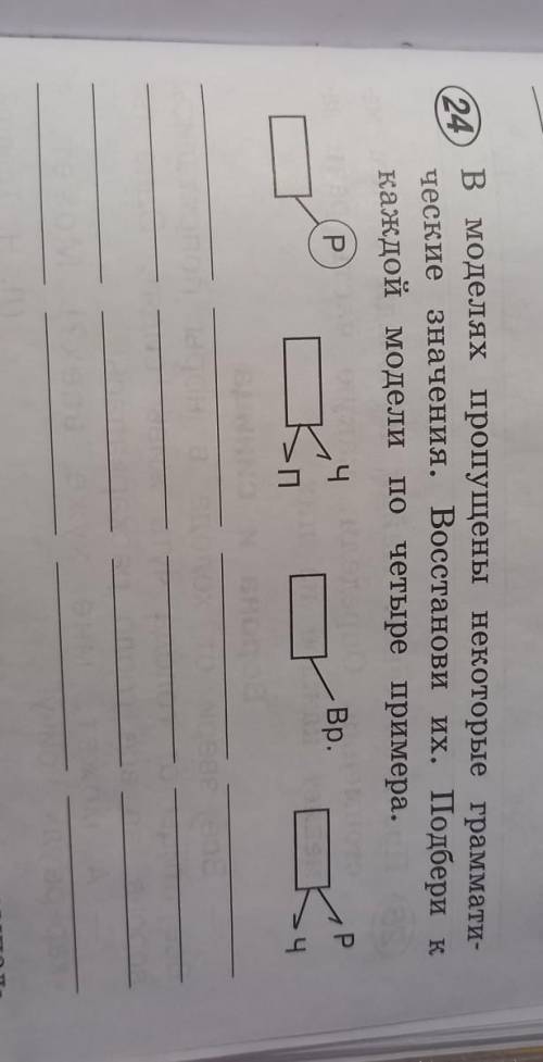 В моделях пропущены некоторые граммати- ческие значения. Восстанови их. Подбери к каждой модели по ч