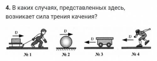 4. В каких случаях, представленных здесь, возникает сила трения качения? 1) №1, №2 и №32) №3, №4 и №