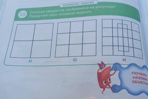 ДОМАШНЕЕ ЗАДАНИЕ Сколько квадратов изображено на рисунках? 10. Придумай свои похожие задания, а) 6)