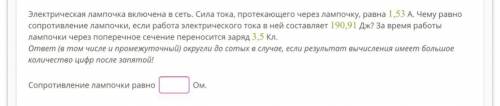 Электрическая лампочка включена в сеть. Сила тока, протекающего через лампочку, равна 1,53 А. Чему р