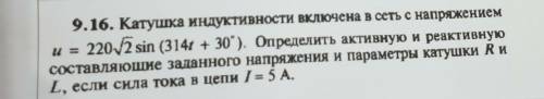 Катушка индуктивности включена в сеть с напряжением  определить активную и реактивную составляющую з