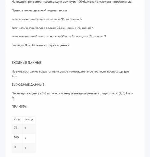 Напишите программу, переводящую оценку из 100- системы в пятибалльную. НА PYTHON