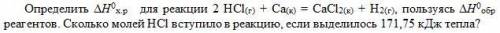 Определить ΔH0 х.р для реакции 2 HCl(г) + Ca(к) = CaCl2(к) + H2(г), пользуясь ΔH0 обр реагентов. Ско