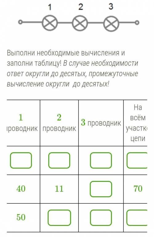 Рассмотри схему! Выполни необходимые вычисления и заполни таблицу! В случае необходимости ответ окру