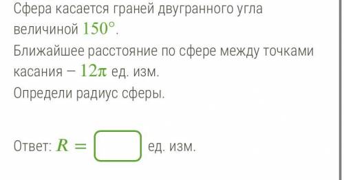 Сферы касается граней двугранного угла величиной 150° Очень