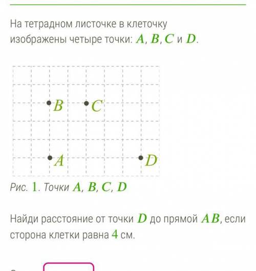 На тетрадном листочке в клеточку изображены четыре точки: А,В,С и D