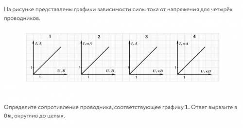 Какая пара графиков соответствует проводникам с равными друг другу сопротивлениями? а) 1 и 2 б) 1 и