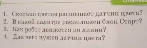 Отвечаем на вопросы 1. Сколько цветов распознает датчик цвета? 2. В какой палитре расположен блок Ст