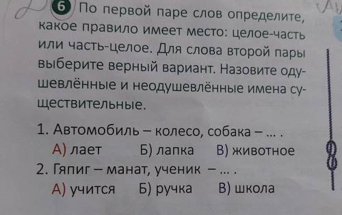 6 По первой паре слов определите, какое правило имеет место: целое-часть или часть-целое. Для слова