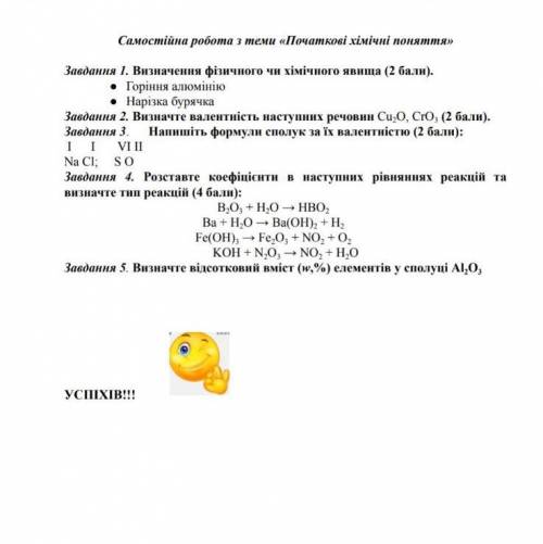 Самостійна робота з теми «Початкові хімічні поняття» До іть будь ласка