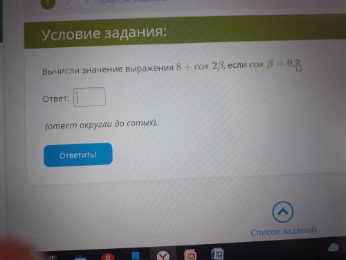 Вычислите значение выражения. 8+cos 2B, если cos B=0,2Можно решить .