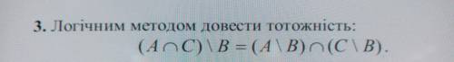 Операции над множествамиЛогическим методом доказать тождество