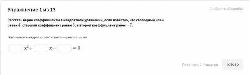 Расставь верно коэффициенты в квадратном уравнении, если известно, что свободный член равен 4, старш