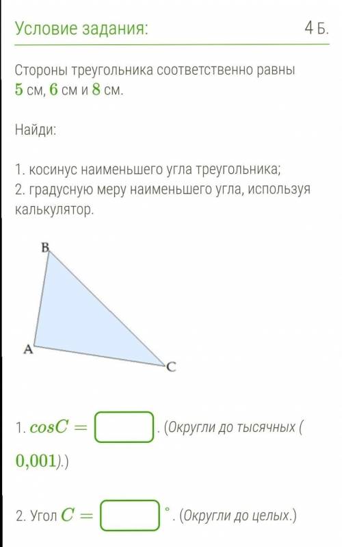 , очень надо! стороны треугольника соответственно равны 5 см, 6 см и 8 см. найди: 1. косинус наимень