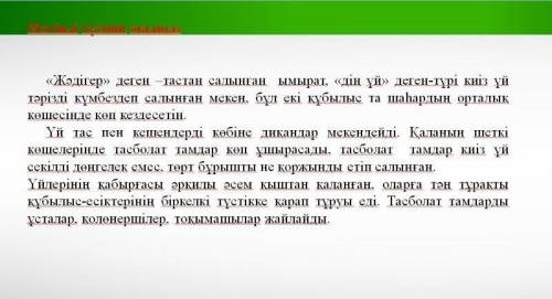 2-тапсырма мәтін бойынша кестені толықтырыңыз мәтінді түсініп оқыныз Жәдігер