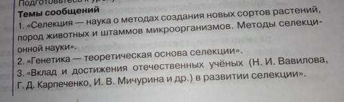 подготовьтесь к уроку- семинару ,,селекция на службе человека. выберите одну тему )