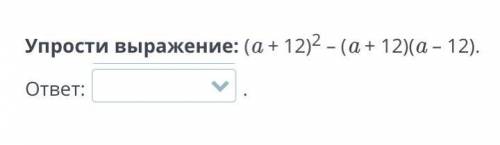 Упрости выражение: (a + 12) ^ 2 - (a + 12)(a - 12) . ответ: