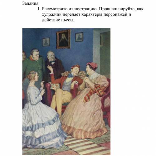 Н.В. Гоголь «Ревизор» Задания 1. Рассмотрите иллюстрацию. Проанализируйте, как художник передает хар