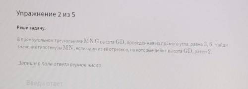 Упражнение 2 из 5 Реши задачу. В прямоугольном треугольнике MNG высота GD, проведенная из прямого уг