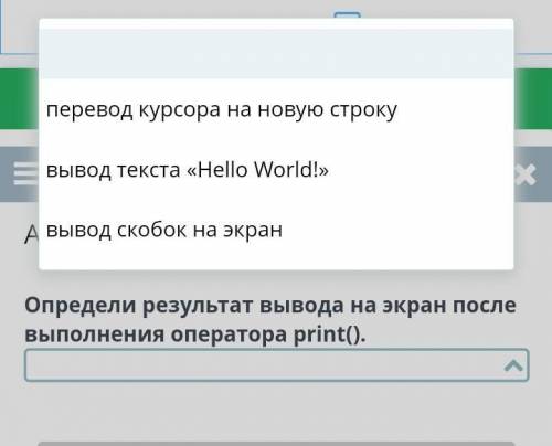 Определи результат вывода на экран после выполнения оператора print(). 1.перевод курсора на новую ст