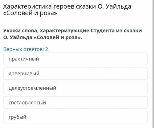 Характеристика героев сказки О. Уайльда «Соловей и роза» Укажи слова, характеризующие Студента из ск