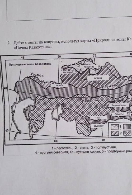2. Дайте ответы на вопросы, используя карты «Природные зоны Казахстана» и «Почвы Казахстана». 84 72
