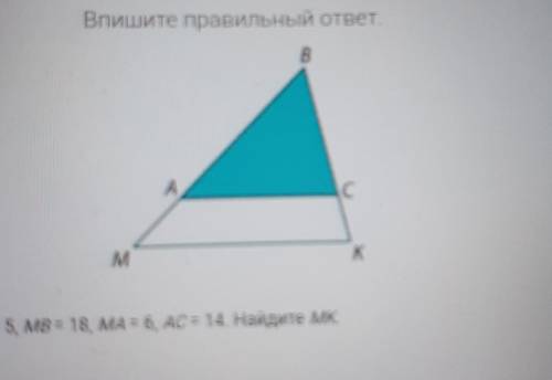 Впишите правильный ответ. На рисунке вc = 10, CK = 5, MB = 18, MA = 6, AC = 14. Найдите МК. ответ.