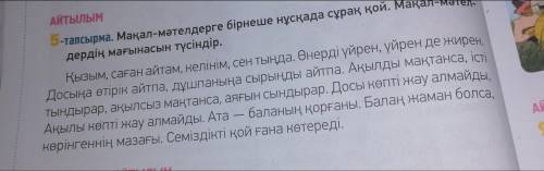 Мақал-мәтелдерге бірнеше нұсқада сұрақ қой. Мақал-мәтелдердің мағынасын түсіндір.