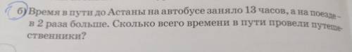 Время в пути до Астаны на автобусе заняло 13 часов, а на поезде – ) в 2 раза больше. Сколько всего в