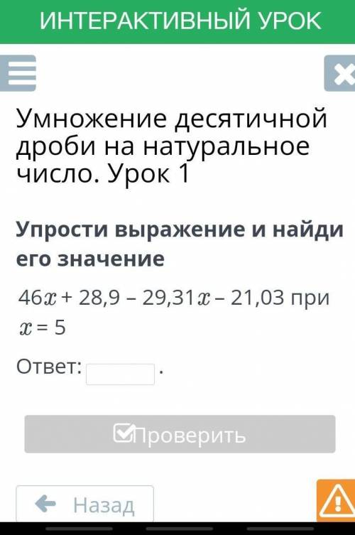 Упрости выражение и найди его значение 46x + 28, 9 - 29, 31x - 21, 03 при ответ: x = 5